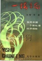 一树春风 1990 PDF电子版封面 7501109451 季康主编