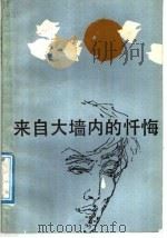 来自大墙内的忏悔 1987 PDF电子版封面 720900081X 姜翕芬著