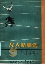 凡人新事选 1984.9-1985.6 1985 PDF电子版封面 3132·051 人民日报总编室编