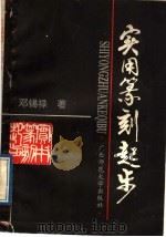 实用篆刻起步 1989 PDF电子版封面 7563304711 邓锡禄编著