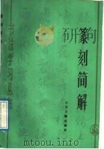 篆刻简解 1989 PDF电子版封面 7805191484 高石农编著