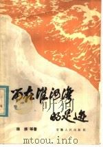 留在淮河湾的足迹 1984 PDF电子版封面 10102·1056 徐瑛等著
