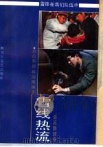 雪线热流 1991 PDF电子版封面 7503302410 总后勤部政治部编著