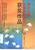 华东九报头条新闻竞赛获奖作品（1991 PDF版）