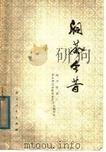 洞茶今昔 1980 PDF电子版封面 11106·124 赵李桥茶厂,华中师范学院历史系厂史编写组编写