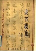 隶书概论 1988 PDF电子版封面 7805191093 刘铁平编著