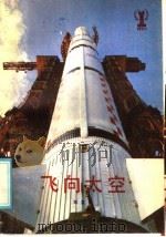 飞向太空（1985 PDF版）