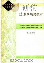小型烤房烟草烘烤技术（1985 PDF版）