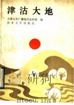 津沽大地 1988 PDF电子版封面 7310001648 天津人民广播电台农村组编
