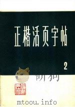 正楷活页字帖 2 1973 PDF电子版封面 7172·46 本社编