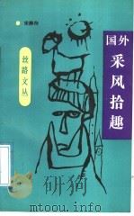 国外采风拾趣 1991 PDF电子版封面 7226006812 宋静存著