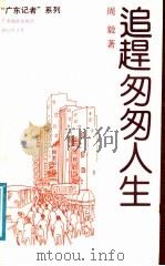 追赶匆匆人生 周毅新闻文学作品选 1991 PDF电子版封面 7805212252 周毅著