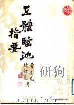 五体临池指要 1989 PDF电子版封面 7536102747 曾景充,魏锦光著