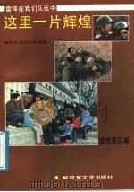 这里一片辉煌 1991 PDF电子版封面 7503302623 南京军区政治部编著