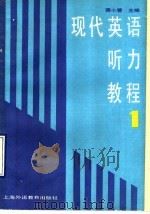 现代英语听力教程  第1册（1990 PDF版）