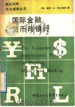 国际金融:货币与银行 1989 PDF电子版封面 7800040852 (美)彼得·K·奥本海姆著;唐宝心译