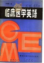 临床医学英语（1984 PDF版）