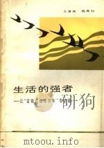 生活的强者 记“雷锋式优秀青年”李学敏 1984 PDF电子版封面 7102·980 王贤庆,杨犀利著