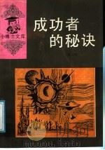 成功者的秘诀 1991 PDF电子版封面 7543409860 孙云晓编著