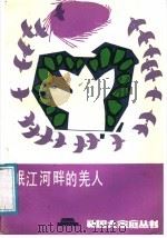 岷江河畔的羌人 1988 PDF电子版封面 7540900369 赵德厚,杜学钊编