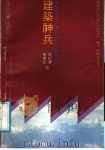 建筑神兵 来自深圳.珠海经济特区的报告 1988 PDF电子版封面 7305001759 殷学成,姚征涛著