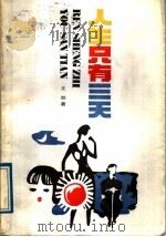 人生只有三天 报告文学、通讯集 1988 PDF电子版封面 7800630072 王然著