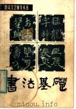 书法基础（1980 PDF版）