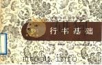 行书基础 1988 PDF电子版封面 7532310337 刘大卫,余驾楼编著