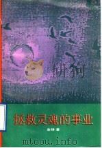 拯救灵魂的事业 1991 PDF电子版封面 7300010490 金锋著