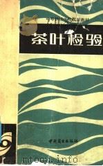 茶叶检验 1985 PDF电子版封面 15237·013 陈秉钢编写
