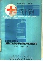 进口药物使用知识 英汉对照 1983 PDF电子版封面 14115·76 陈光鼎译注