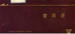 出国旅途常用语（ PDF版）
