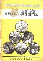 北海和阿拉斯加油气区 1988 PDF电子版封面 7502100806 高新祥译