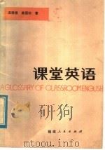 课堂英语（1983 PDF版）