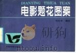 电影题花图案（1986 PDF版）
