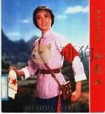 革命现代京剧杜鹃山 剧照 1975 PDF电子版封面 8171·1111 新华社供稿