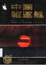 中国驱逐舰 北海舰队驱逐舰部队掠影 1990 PDF电子版封面 7800541460 陈先锋,曲卫平编;牟健为摄