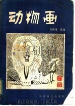 动物画 1983 PDF电子版封面 8051·1028 马承祥编绘