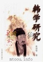 韩学研究  下  韩愈年谱汇证   1998  PDF电子版封面  7534333121  张清华著 