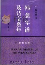 韩愈年谱及诗文系年 1999 PDF电子版封面 7805237360 陈克明著
