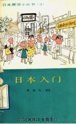 日本入门 1989 PDF电子版封面 7532708101 林康民译注