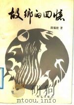 故乡的回忆   1992  PDF电子版封面  7533215141  段福澄著 