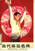 当代体坛名将   1986  PDF电子版封面  10289·81  磊夫，晓晨等编著 