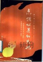 点燃心灵的火把 1991 PDF电子版封面 7805661960 刘恩铭主编