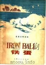 英语注释读物 铁蛋 1976 PDF电子版封面 9171·94 上海师范大学外语系资料室注释