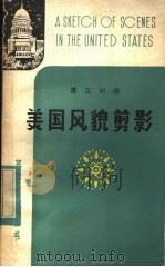 美国风貌剪影 英汉对照 1982 PDF电子版封面 9113·30 陆煜泰,郑香泉注译