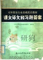 对外贸易专业基础英语教材课文译文和习题答案 1986 PDF电子版封面 9321·08 《对外贸易专业基础英语教材》编写组编