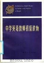 中学英语教师初级读物 英汉对照 1986 PDF电子版封面 9094·72 陕西省西安外国语师范学校英语教研组编