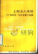 西班牙语文学注释读物 上校无人来信:加西亚·马尔克斯小说集 1985 PDF电子版封面 9017·1480 (哥伦比亚)加夫列尔·加西亚·马尔克斯著;陶玉平译注