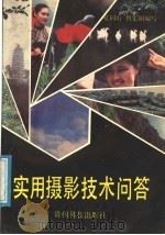 实用摄影技术问答（1991 PDF版）